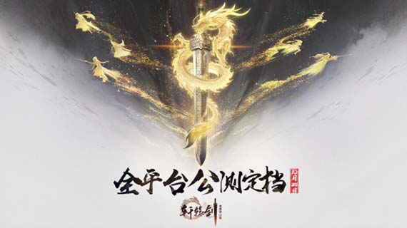 《轩辕剑龙舞云山》将于10月25日全平台开启公测！